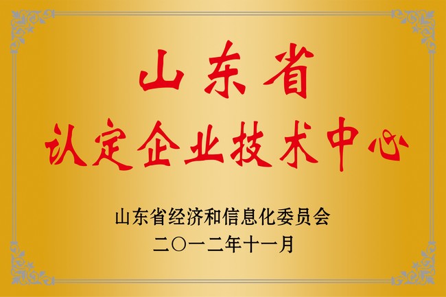 山東省認(rèn)定企業(yè)技術(shù)中心